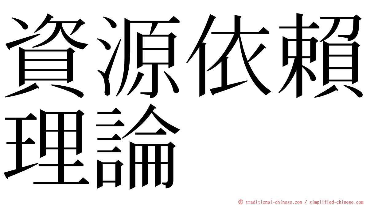 資源依賴理論 ming font