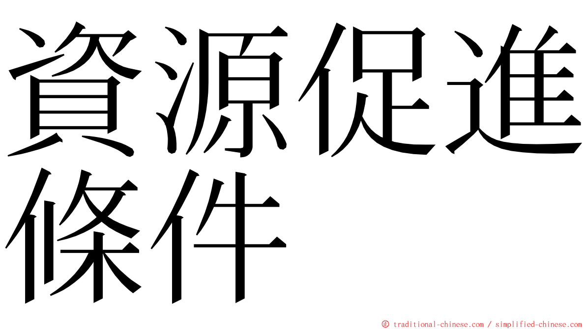 資源促進條件 ming font