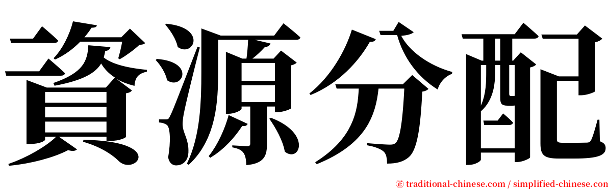 資源分配 serif font