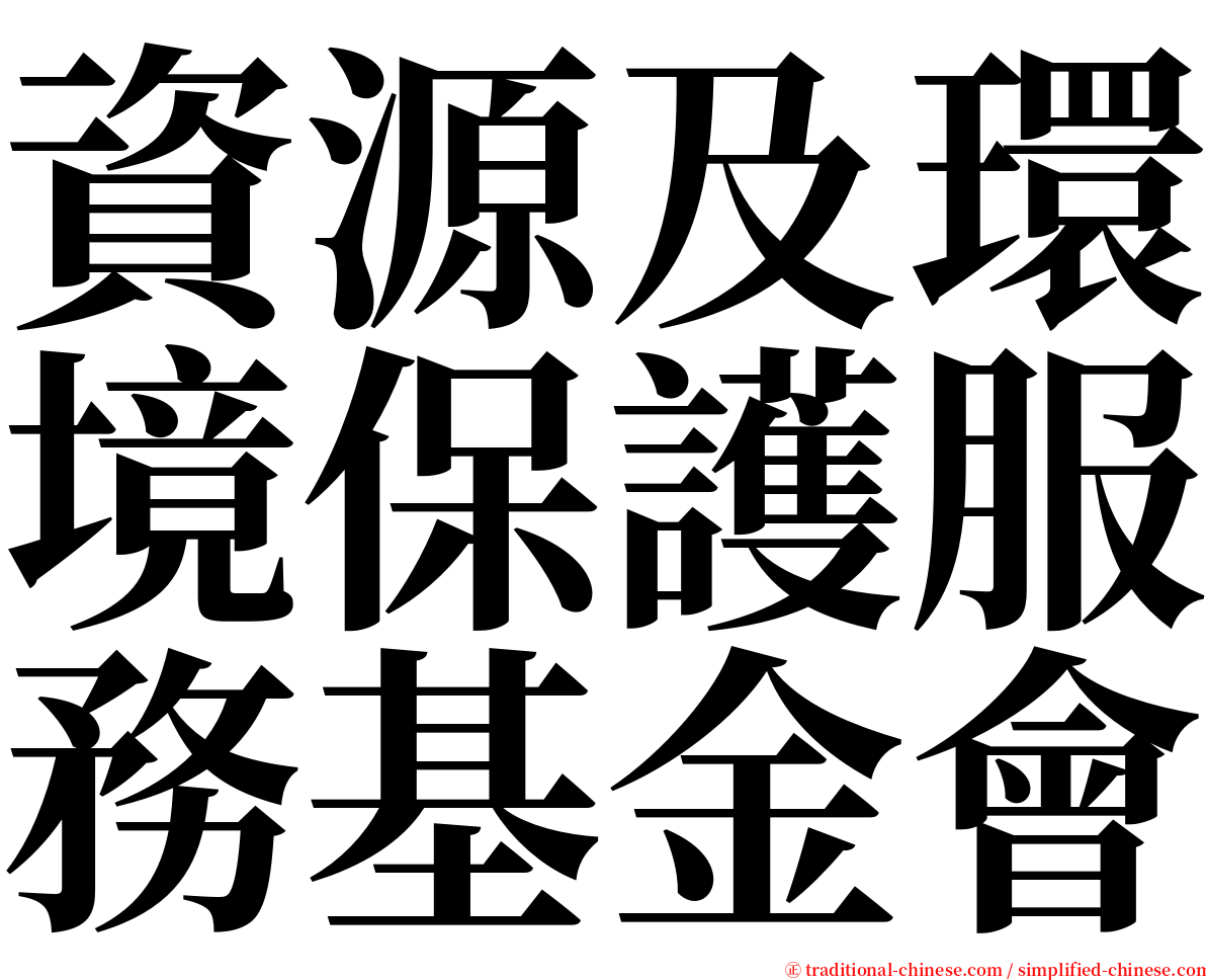 資源及環境保護服務基金會 serif font