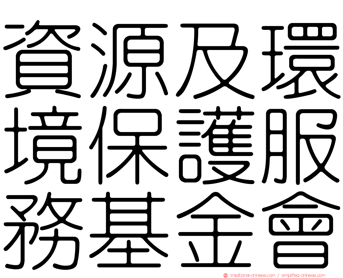 資源及環境保護服務基金會