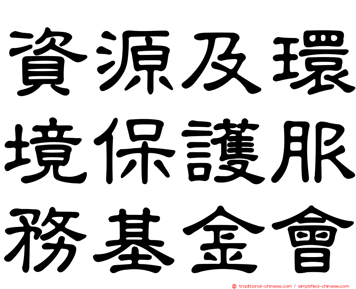 資源及環境保護服務基金會