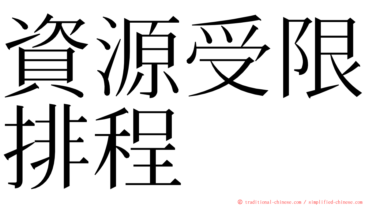 資源受限排程 ming font