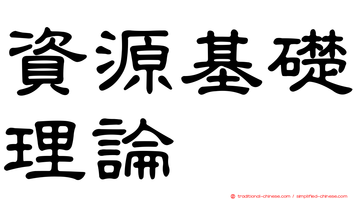 資源基礎理論