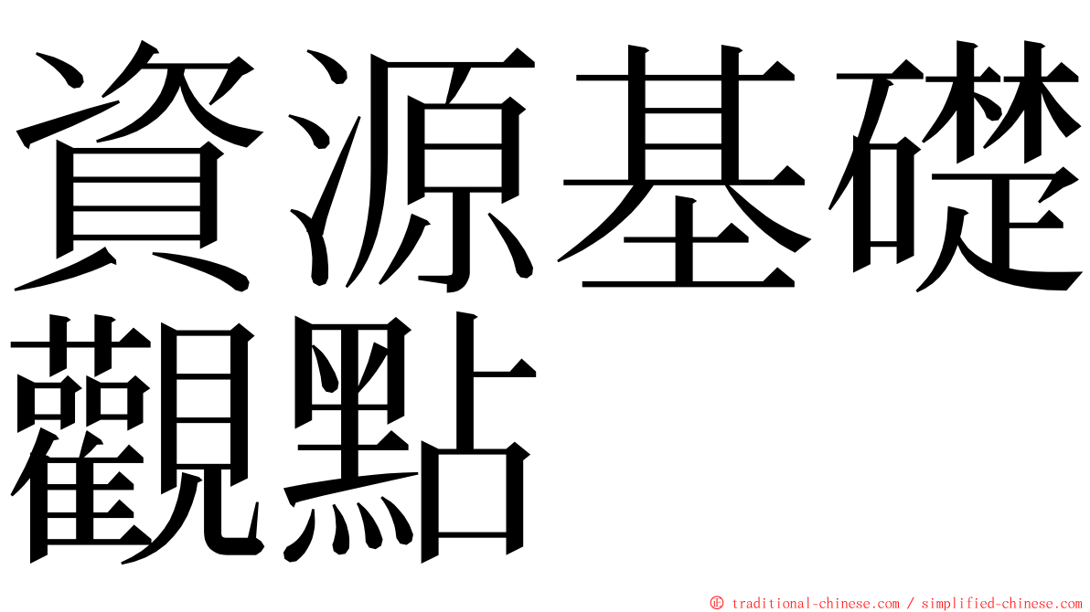 資源基礎觀點 ming font