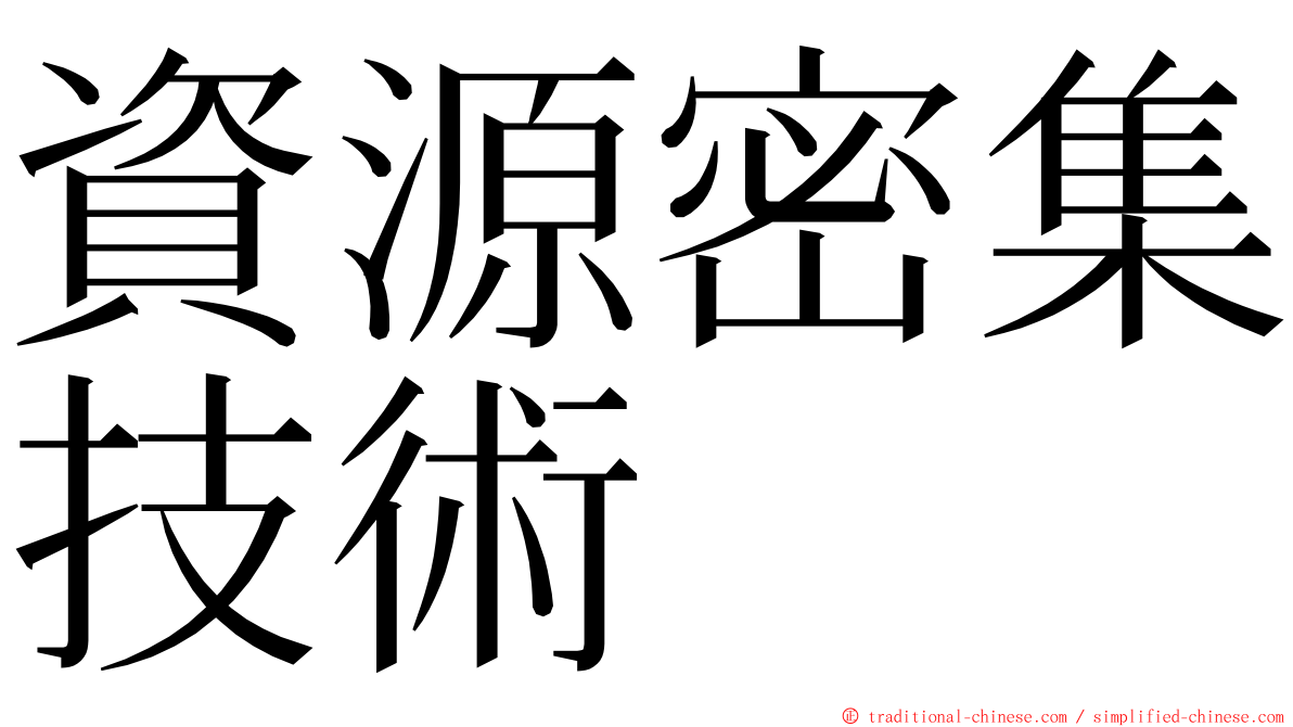 資源密集技術 ming font