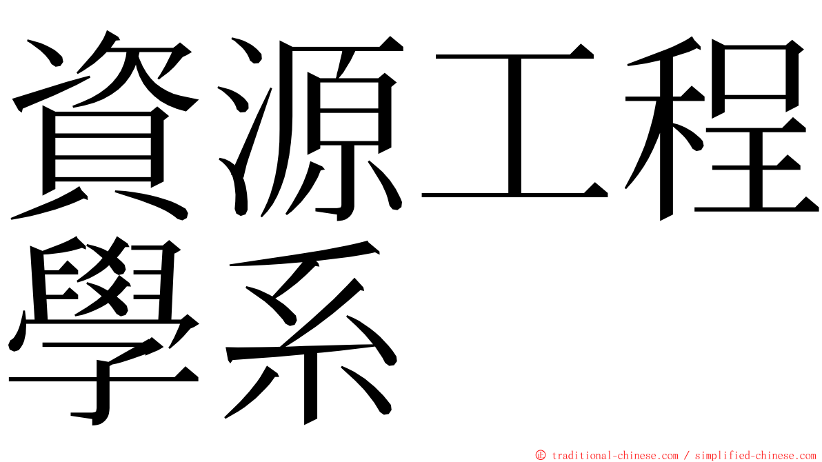 資源工程學系 ming font