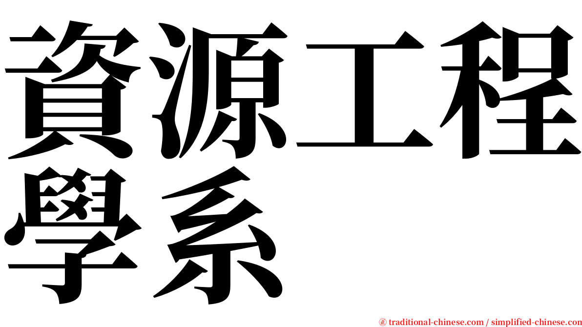 資源工程學系 serif font