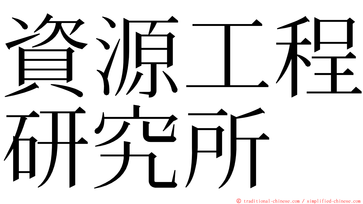 資源工程研究所 ming font