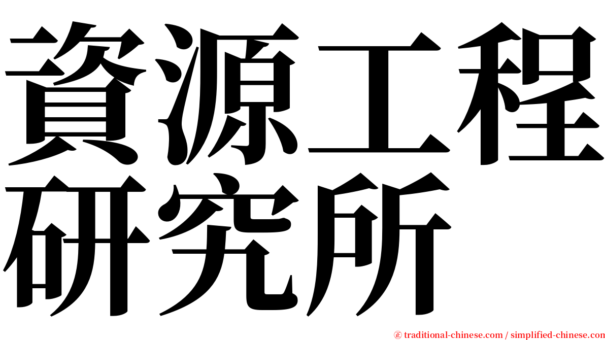 資源工程研究所 serif font