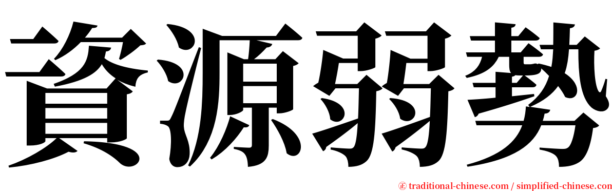 資源弱勢 serif font