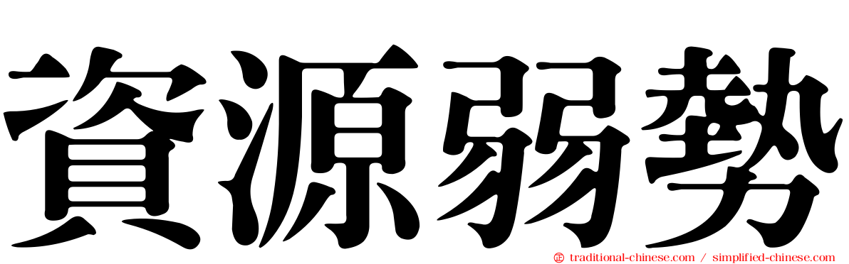 資源弱勢