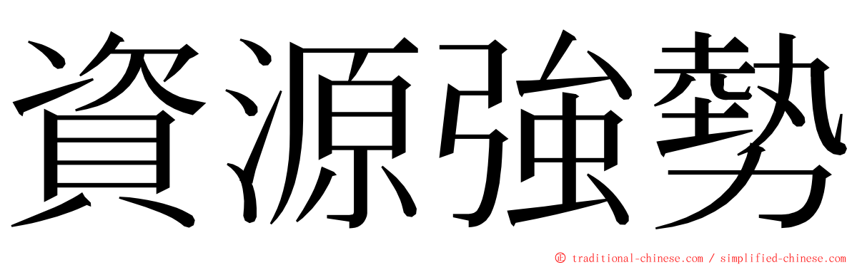 資源強勢 ming font