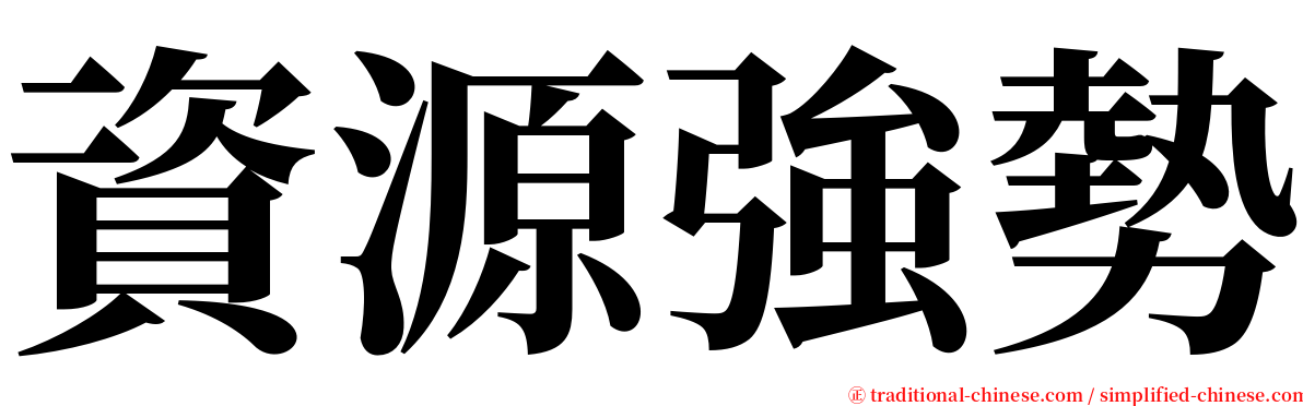 資源強勢 serif font