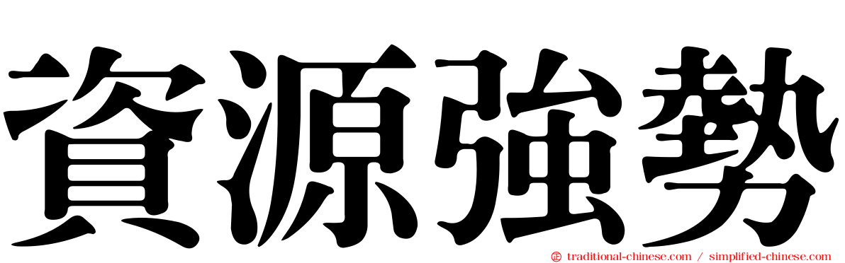 資源強勢