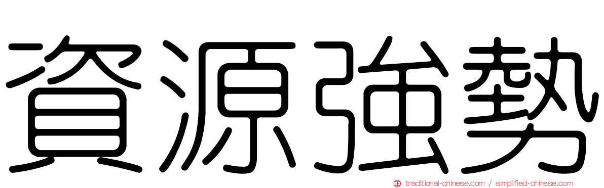 資源強勢