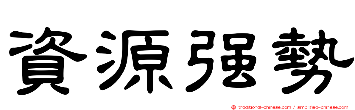 資源強勢