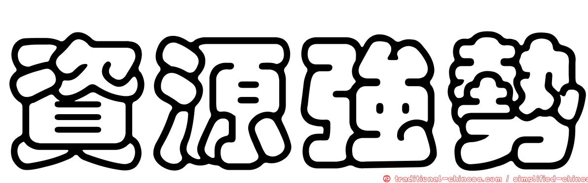 資源強勢