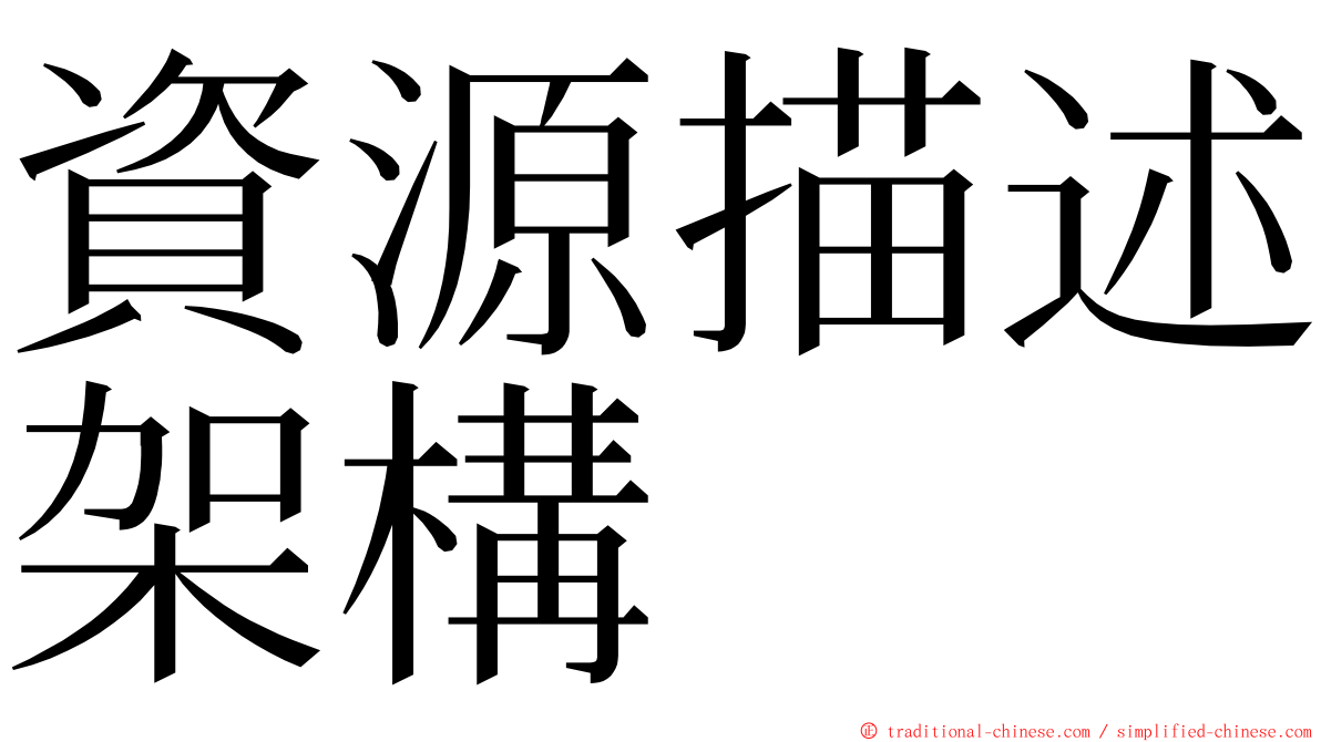 資源描述架構 ming font