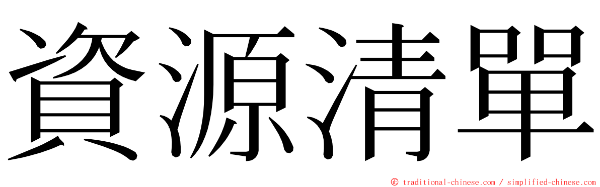 資源清單 ming font