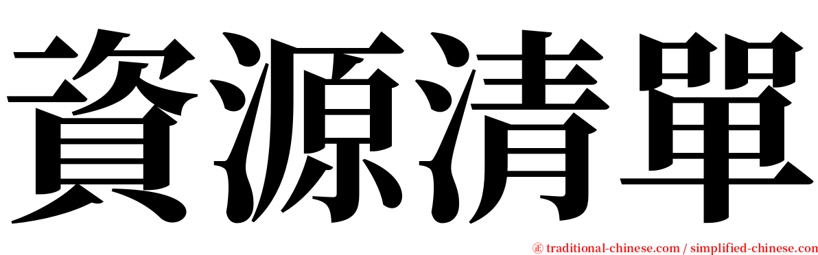 資源清單 serif font