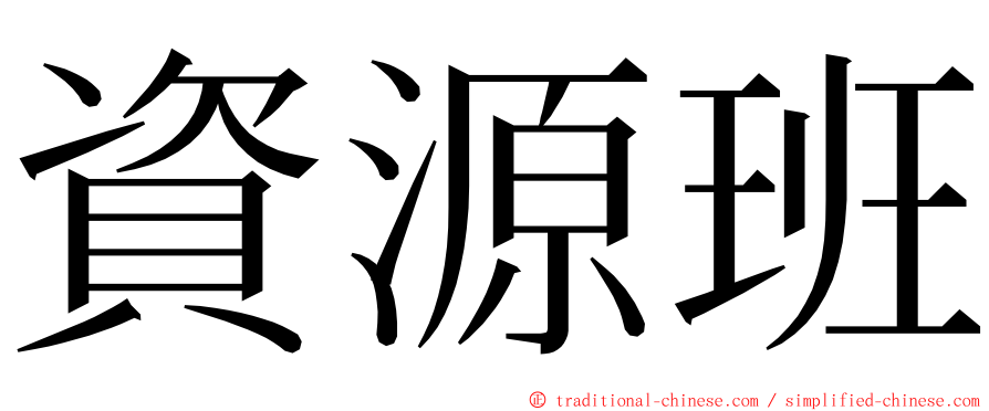 資源班 ming font