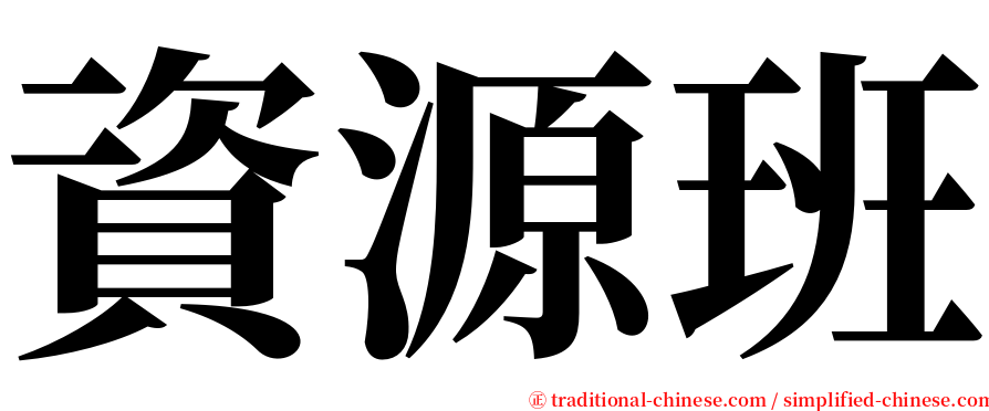 資源班 serif font