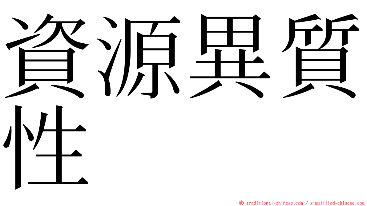 資源異質性 ming font