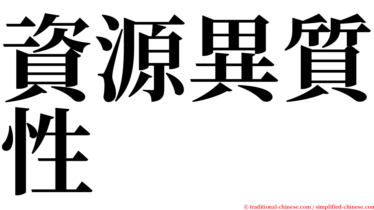 資源異質性 serif font