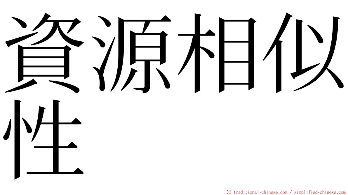 資源相似性 ming font