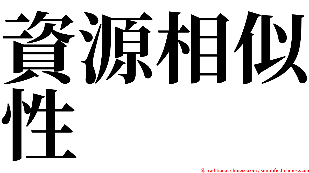 資源相似性 serif font