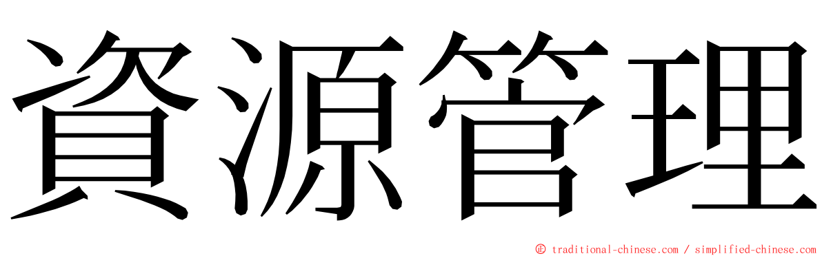 資源管理 ming font