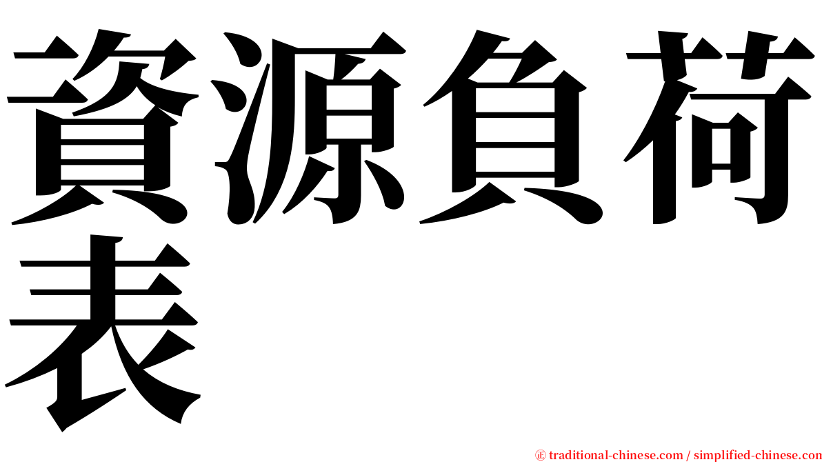 資源負荷表 serif font