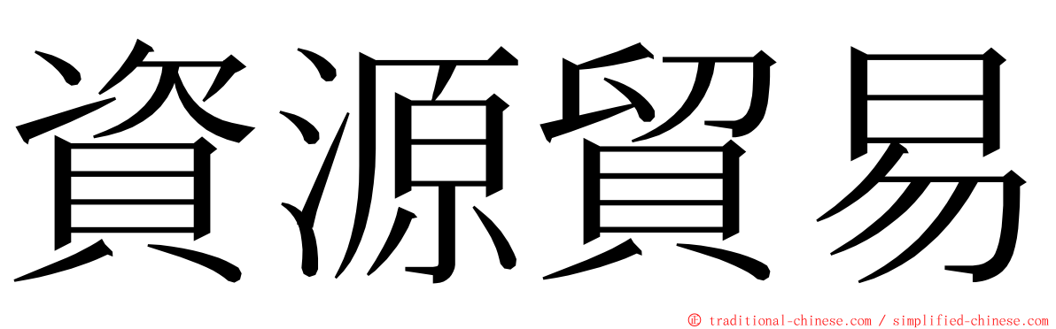 資源貿易 ming font