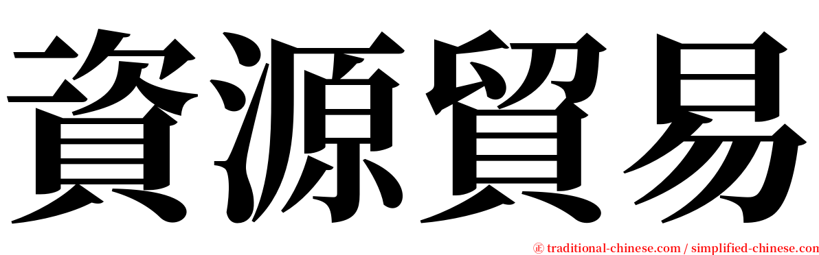 資源貿易 serif font