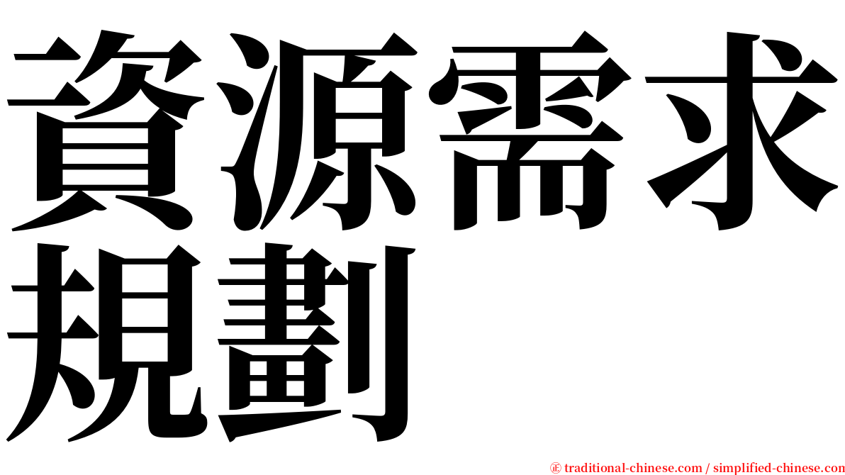 資源需求規劃 serif font