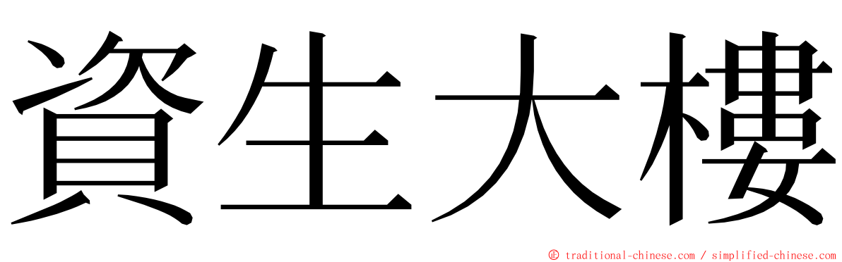 資生大樓 ming font