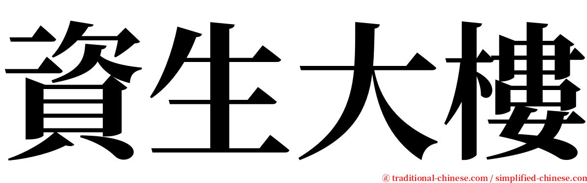 資生大樓 serif font