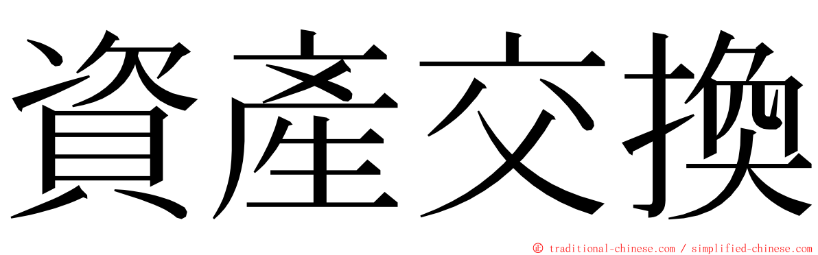 資產交換 ming font