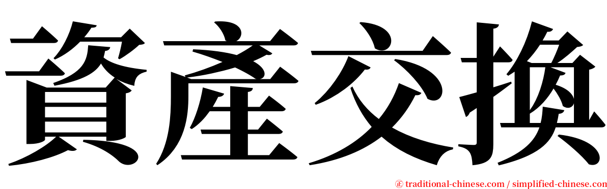 資產交換 serif font