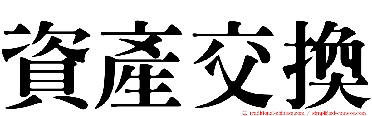 資產交換