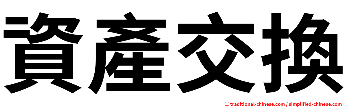 資產交換