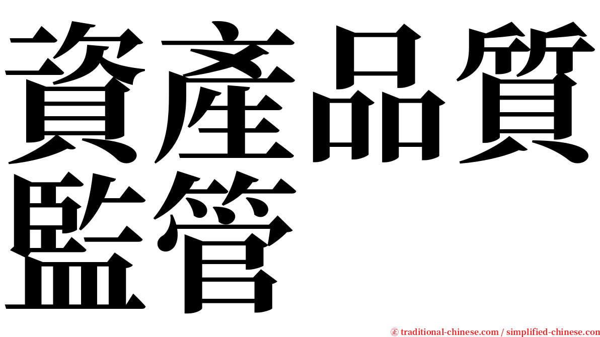 資產品質監管 serif font