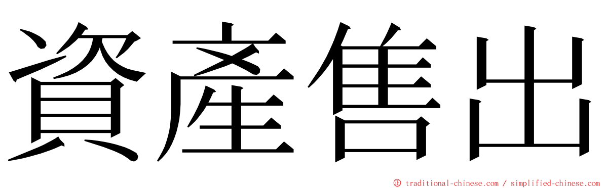 資產售出 ming font