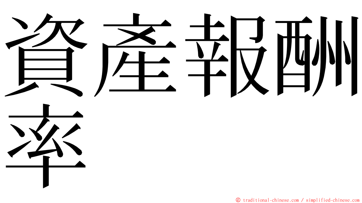 資產報酬率 ming font