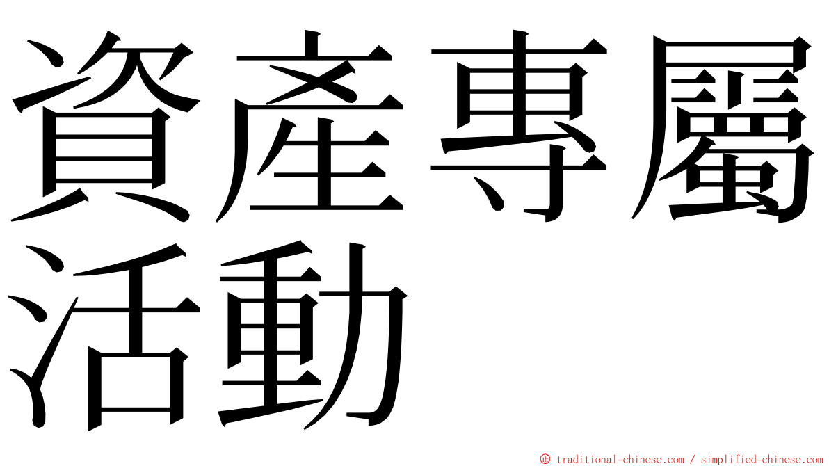 資產專屬活動 ming font