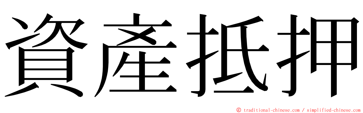 資產抵押 ming font