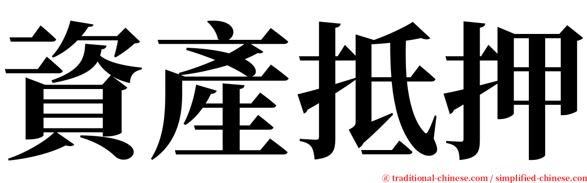 資產抵押 serif font