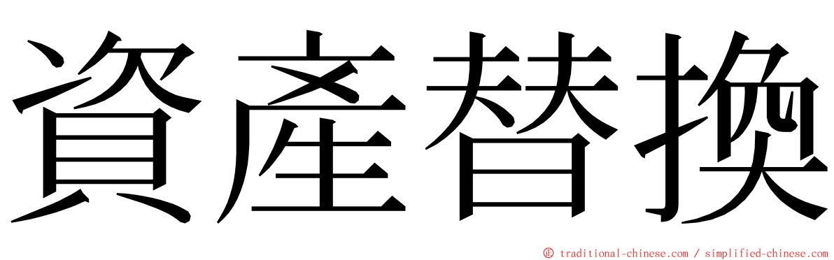 資產替換 ming font