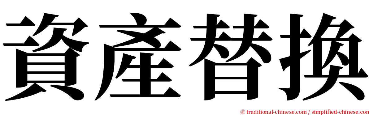 資產替換 serif font